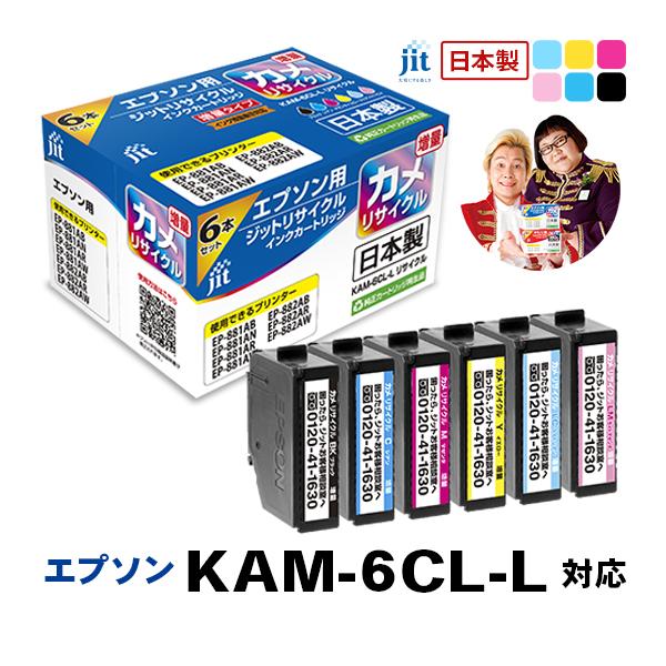 【増量】KAM-6CL-L(カメ) 6色セット対応  ジット リサイクルインク カートリッジ エプソン EPSON EKAML6P 爆買 | エプソン