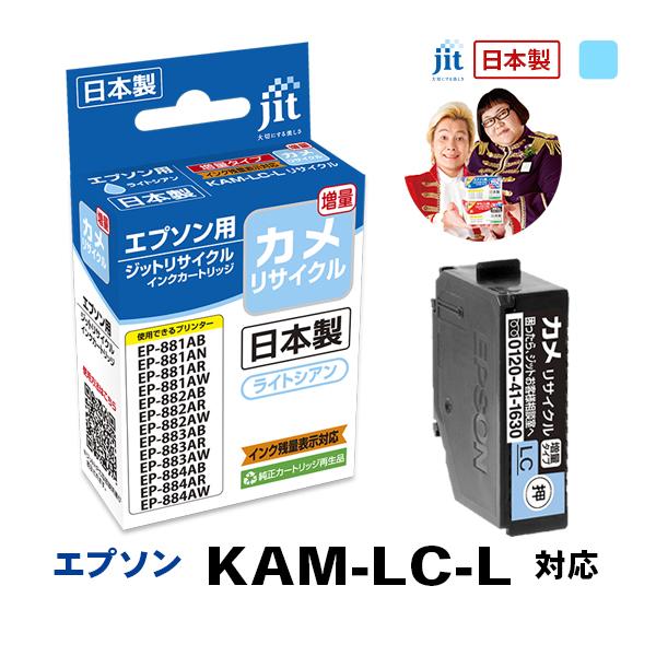 【増量】KAM-LC-L(カメ) ライトシアン対応  ジット リサイクルインク カートリッジ エプソン EPSON | エプソン