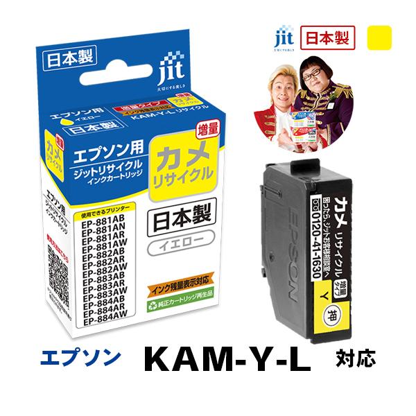 【増量】KAM-Y-L(カメ) イエロー対応  ジット リサイクルインク カートリッジ エプソン EPSON | エプソン