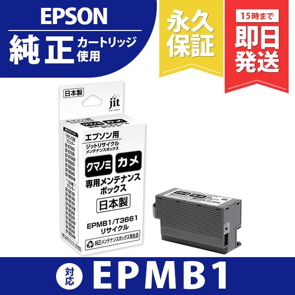 EPMB1 対応 ジットリサイクルメンテナンスボックス 【JIT-EMB1KUKA】＜ゆうパケット対応不可＞ 爆買 | 