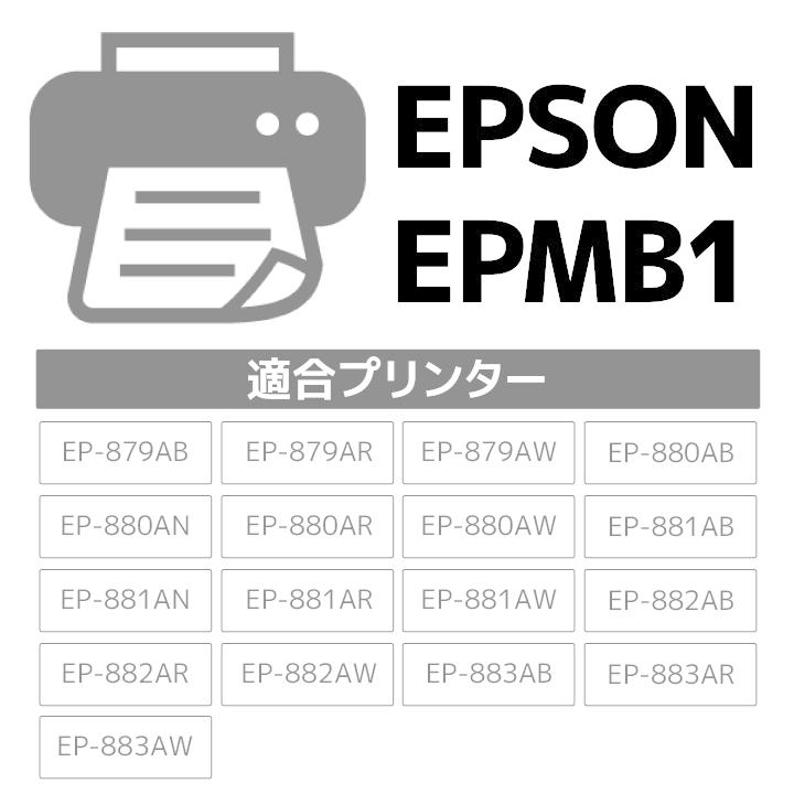 エプソン EPSON EPMB1 対応 ジットリサイクルメンテナンス