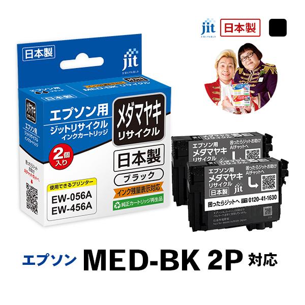 MED-BK 2個セット メダマヤキ ブラック対応 ジット リサイクルインクカートリッジ エプソン EPSON EMEDB 爆買 | エプソン