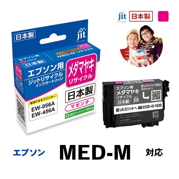 MED-M メダマヤキ マゼンタ対応 ジット リサイクルインクカートリッジ エプソン EPSON EMEDM | エプソン