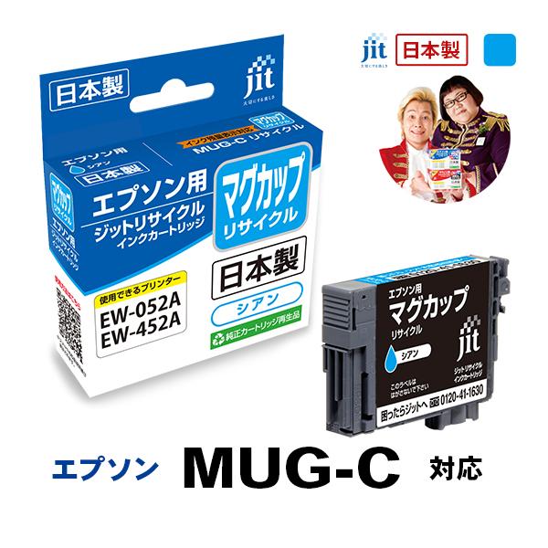 MUG-C マグカップ シアン対応  ジット リサイクル インクカートリッジ  エプソン EPSONEMUGC 爆買 | エプソン