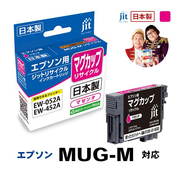 MUG-M マグカップ マゼンタ対応  ジット リサイクル インクカートリッジ  エプソン EPSONEMUGM 爆買 | エプソン