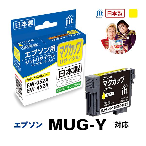 MUG-Y マグカップ イエロー対応  ジット リサイクル インクカートリッジ  エプソン EPSONEMUGY 爆買 | エプソン