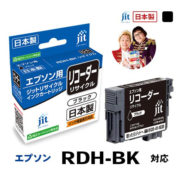 【標準容量】RDH-BK(リコーダー) ブラック対応 ジット リサイクルインク カートリッジ エプソン EPSON ERDHB 爆買 | エプソン
