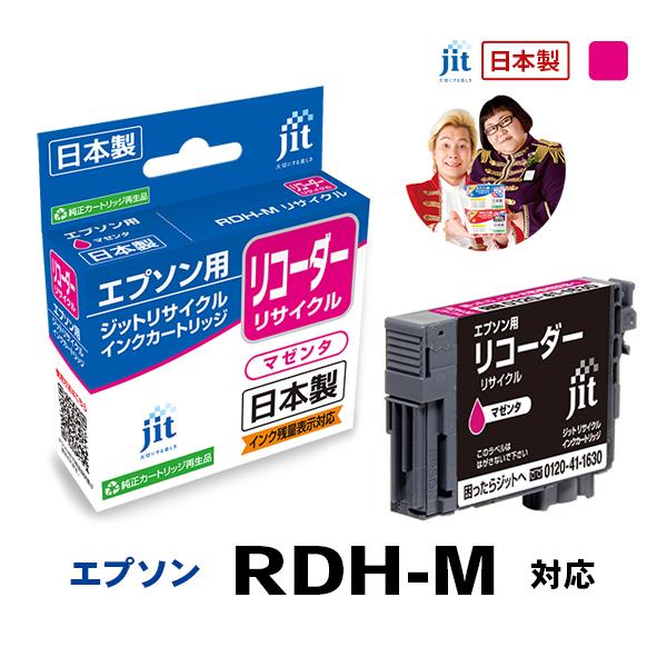 【標準容量】RDH-M(リコーダー) マゼンタ対応 ジット リサイクルインク カートリッジ エプソン EPSON ERDHM 爆買 | エプソン