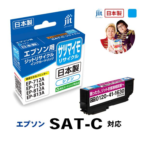 SAT-C サツマイモ シアン対応 ジット リサイクル インクカートリッジ  エプソン EPSONESATC 爆買 | エプソン