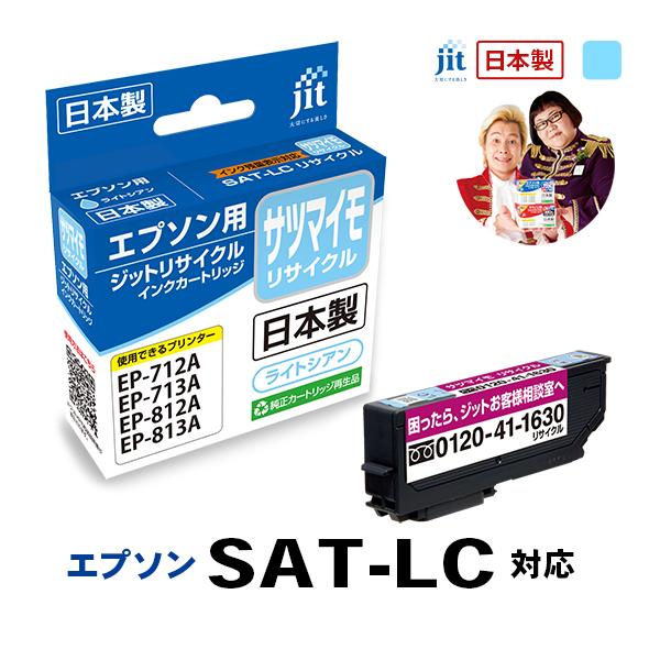 SAT-LC サツマイモ ライトシアン対応 ジット リサイクル インクカートリッジ  エプソン EPSONESATLC 爆買 | エプソン