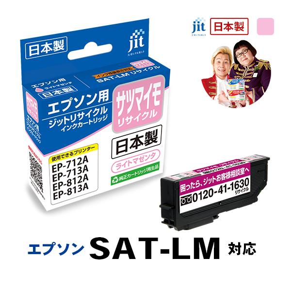 SAT-LM サツマイモ ライトマゼンタ対応 ジット リサイクル インクカートリッジ  エプソン EPSONESATLM 爆買 | エプソン