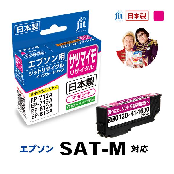SAT-M サツマイモ マゼンタ対応 ジット リサイクル インクカートリッジ  エプソン EPSONESATM 爆買 | エプソン