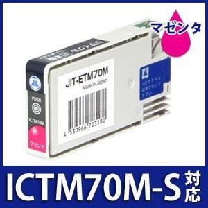 ICTM70M-S マゼンタ対応 ジットリサイクル インクカートリッジ エプソン EPSON　ETM70M 爆買 | エプソン