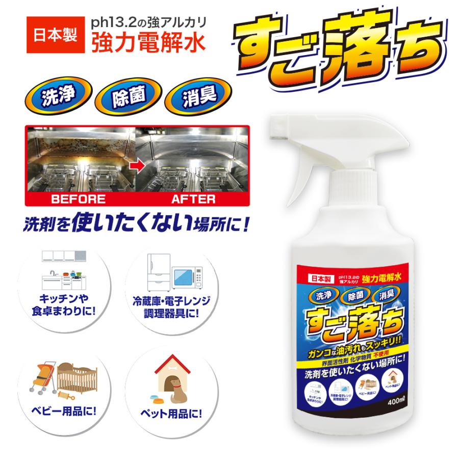 強力電解水 すご落ち 400ml 洗浄 除菌 消臭　PH13.2　アルカリ電解水 | 