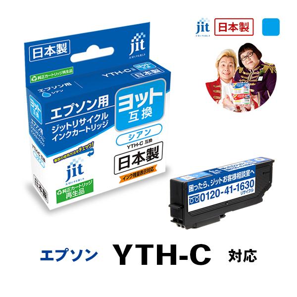YTH-C 対応 シアン ジット リサイクルインク カートリッジ エプソン EPSON EYTHC 爆買 | エプソン