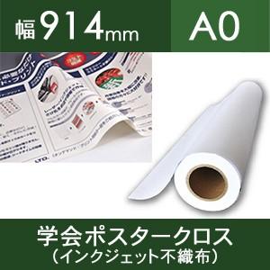 学会ポスタークロス（インクジェット不織布）914mm×30M【F030】[NAK] 爆買