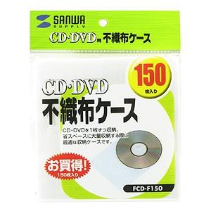 DVD/CD用不織布ケース（1枚収納・150枚セット）サンワサプライ[SAN]【FCD-F150】｜jit