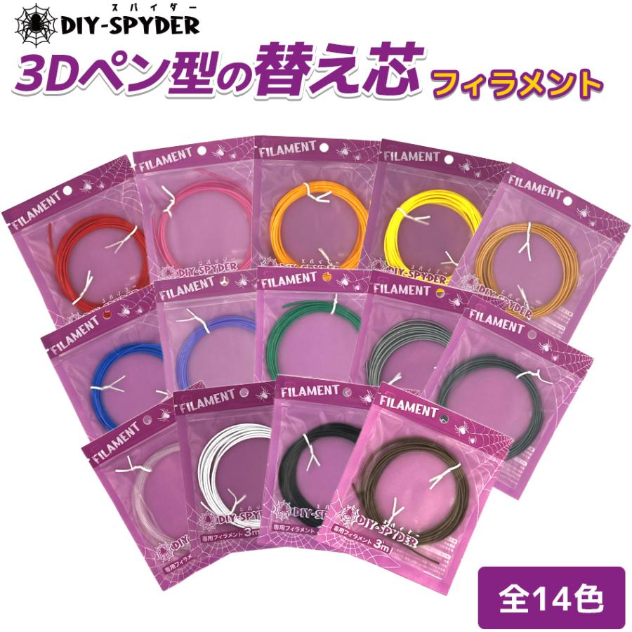 DIY-SPYDER （DIY-スパイダー） 専用フィラメント ポイント利用