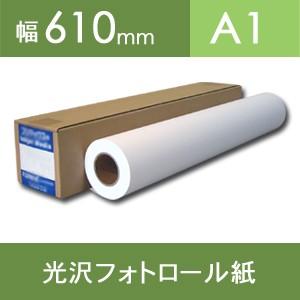 速乾性光沢フォトロール紙R（印画紙ベース）・幅610mm（A1）×30M