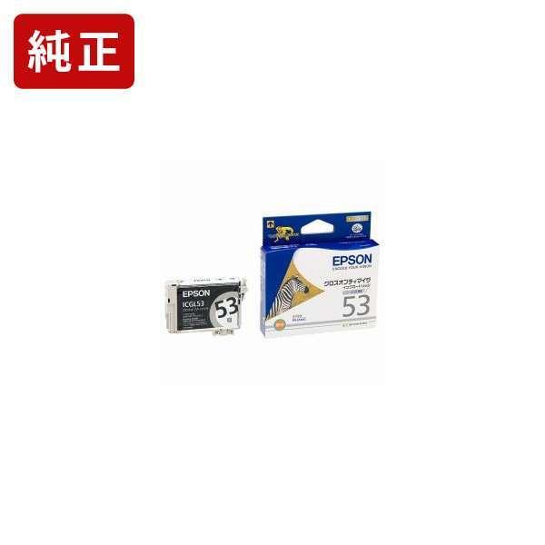 ICGL53 グロスオプティマイザ 純正インクカートリッジ EPSON[SEI]【ICGL53】 シマウマ 爆買 | エプソン