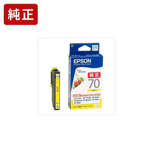 ICY70 イエロー 純正インクカートリッジ EPSON[SEI]【ICY70】 さくらんぼ 爆買 | エプソン