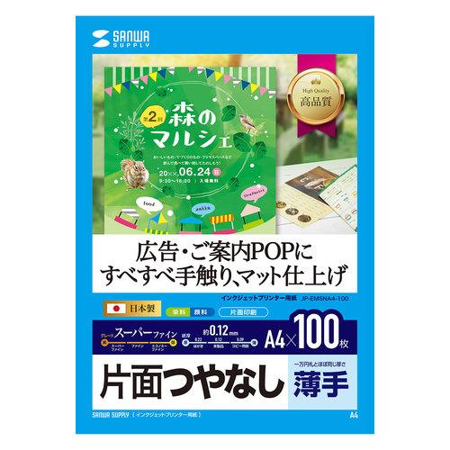 インクジェット用スーパーファイン用紙A4サイズ100枚入り  サンワサプライ【JP-EM5NA4-100】[SAN]｜jit