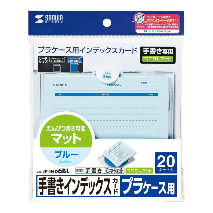 手書き用インデックスカード（ブルー）サンワサプライ[SAN] 【JP-IND6BL】 爆買 | SANWA SUPPLY | 03