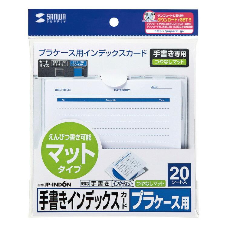 手書き用インデックスカード（つやなし）サンワサプライ[SAN] 【JP-IND6N】 爆買 | SANWA SUPPLY | 03