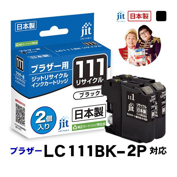LC111BK-2PK ブラック2個パック対応  ジット リサイクルインクカートリッジ ブラザー brother  ブラザー インク B111B2P 爆買 | ブラザー工業