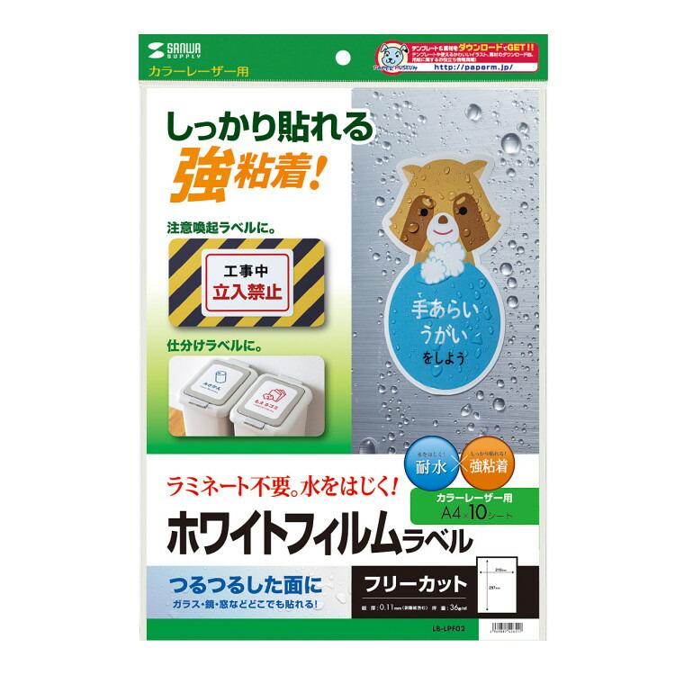 カラーレーザー用ホワイトフィルムラベルサンワサプライ[SAN] 【LB-LPF02】 爆買 | SANWA SUPPLY | 04