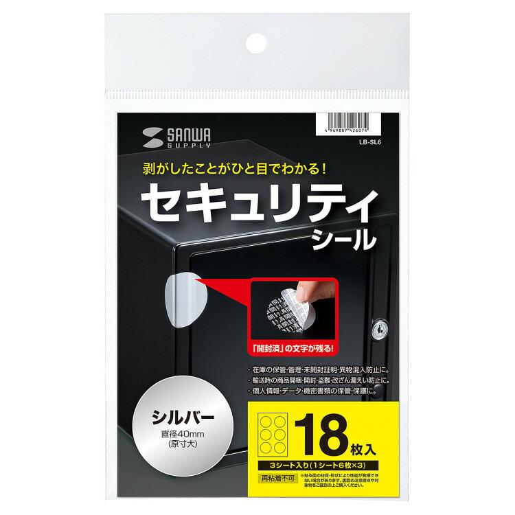 セキュリティシールつや消し6面(丸シール)サンワサプライ[SAN] 【LB-SL6】 爆買 | SANWA SUPPLY | 04
