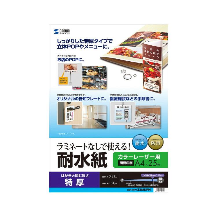 カラーレーザー用　耐水紙・特厚サンワサプライ[SAN] 【LBP-WPF22MDPN】 爆買 | SANWA SUPPLY