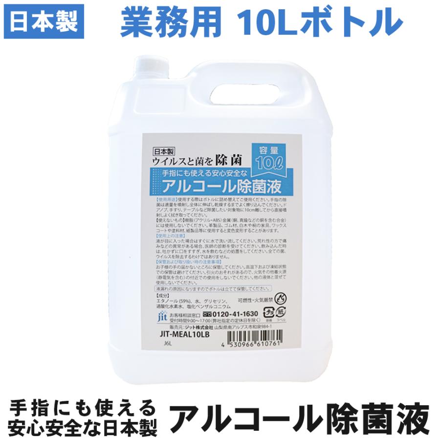 日本製 アルコール除菌液 業務用 10L ウイルスを除菌・除去【宅配便でお届け】【ゆうパケット対応不可】【沖縄離島配送不可】 :MEAL10LB:プリンタインクのジットストア - 通販 - Yahoo!ショッピング 日本製 アルコール除菌液 業務用 10L ウイルスを除菌・除去【宅配便でお届け】【ゆうパケット対応不可】【沖縄離島配送不可】 :MEAL10LB:プリンタインクのジットストア - 通販 - Yahoo!ショッピング