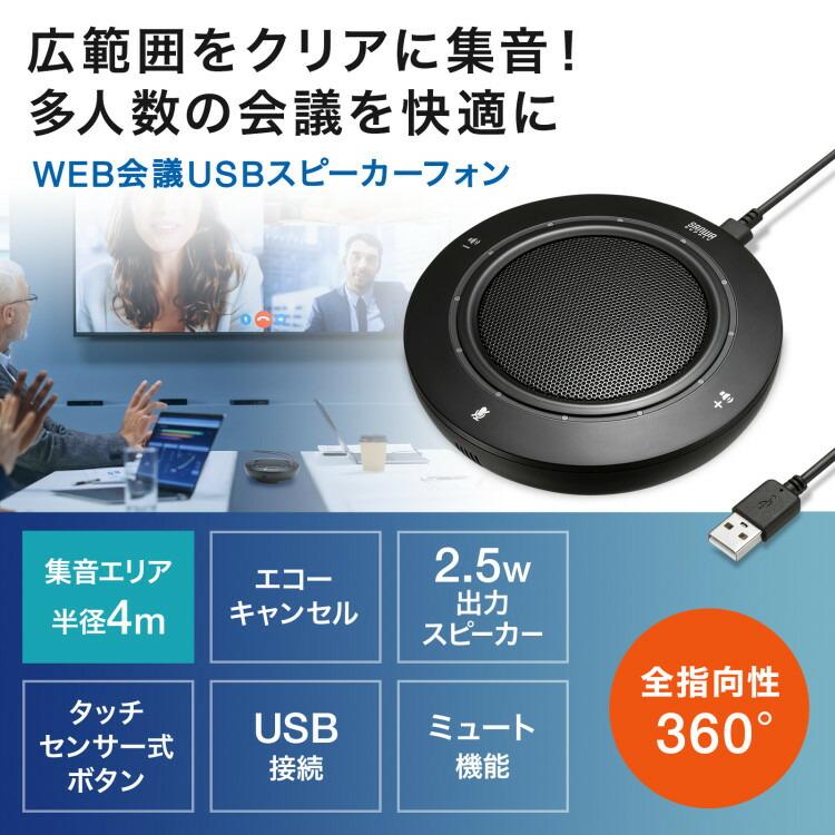 WEB会議USBスピーカーフォンサンワサプライ[SAN] 【MM-MC36】 爆買 | SANWA SUPPLY | 13