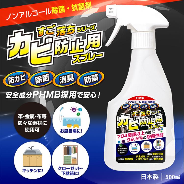 防カビ 防藻 洗浄 除菌 消臭 すご落ち シリーズ カビ防止用スプレー 500ml |  | 01