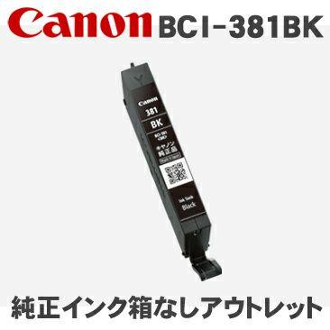 キヤノン（Canon） BCI-381BK ブラック 純正インク (箱なし