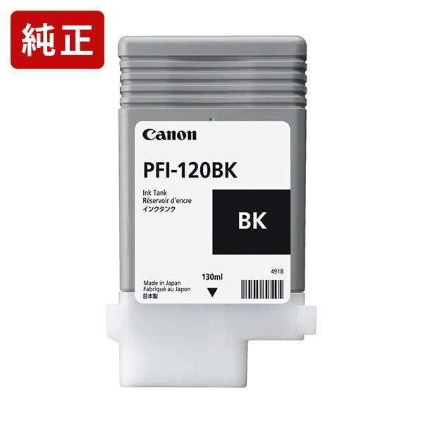 PFI-120BK ブラック 純正インク タンク キヤノン Canon[SEI]【ゆうパケット対応不可】 爆買