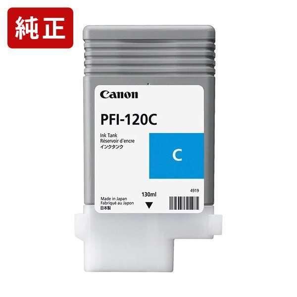 PFI-120C シアン 純正インク タンク キヤノン Canon[SEI]【ゆうパケット対応不可】 爆買
