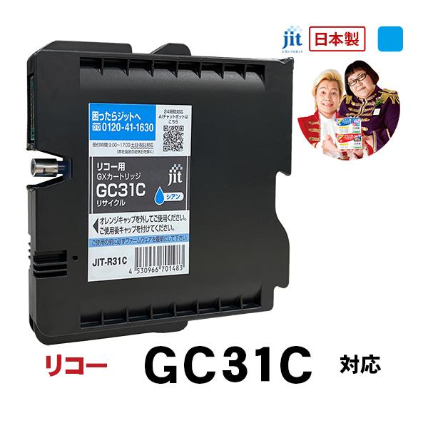 【Mサイズ】インク リコー RICOH GC31C シアン Mサイズ GXカートリッジ対応 ジット リサイクルインク カートリッジ　R31C | リコー