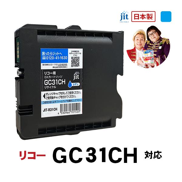 【Lサイズ】インク リコー RICOH GC31CH シアン Lサイズ GXカートリッジ対応 ジット リサイクルインク カートリッジ　R31CH | リコー