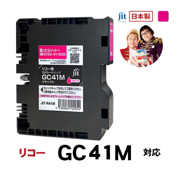 【Mサイズ】インク リコー RICOH GC41M マゼンタ Mサイズ SGカートリッジ対応 ジット リサイクルインク カートリッジ　R41M | リコー
