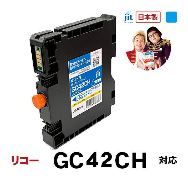 【Lサイズ】リコー RICOH GC42CH (Lサイズ) 対応 シアン ジット リサイクルインクカートリッジ JIT-R42CH 箱なし バルク | リコー