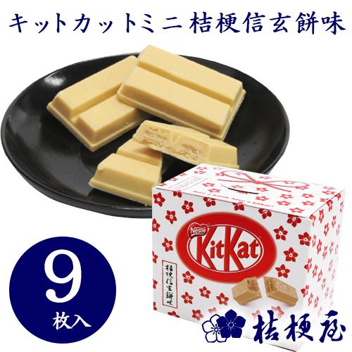 キットカットミニ桔梗信玄餅味 9枚入り 桔梗屋 ききょうや きな粉 黒蜜 山梨 お土産 山梨銘菓 ギフト 山梨土産 チョコレート 置き配不可 [KI] | 