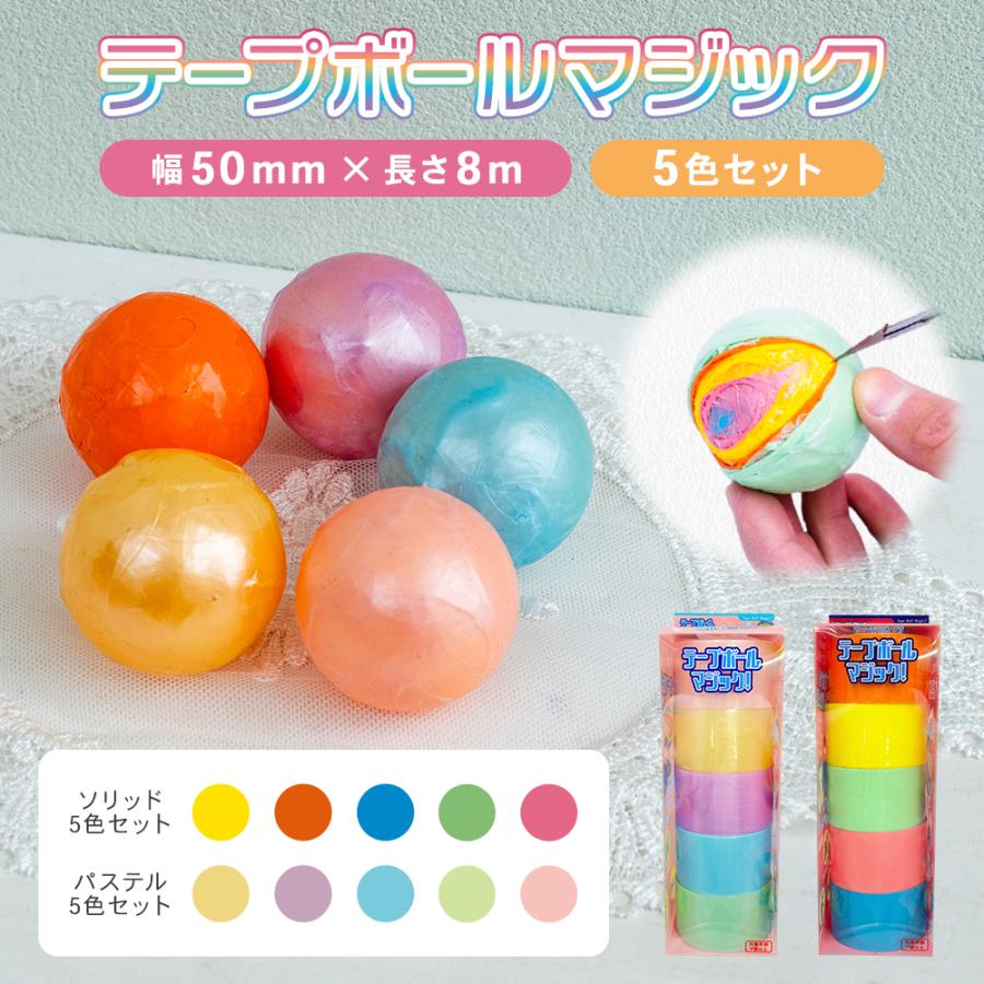 テープボールマジック！幅5cmX長さ8m×5ロール DIY おもちゃ 5色 