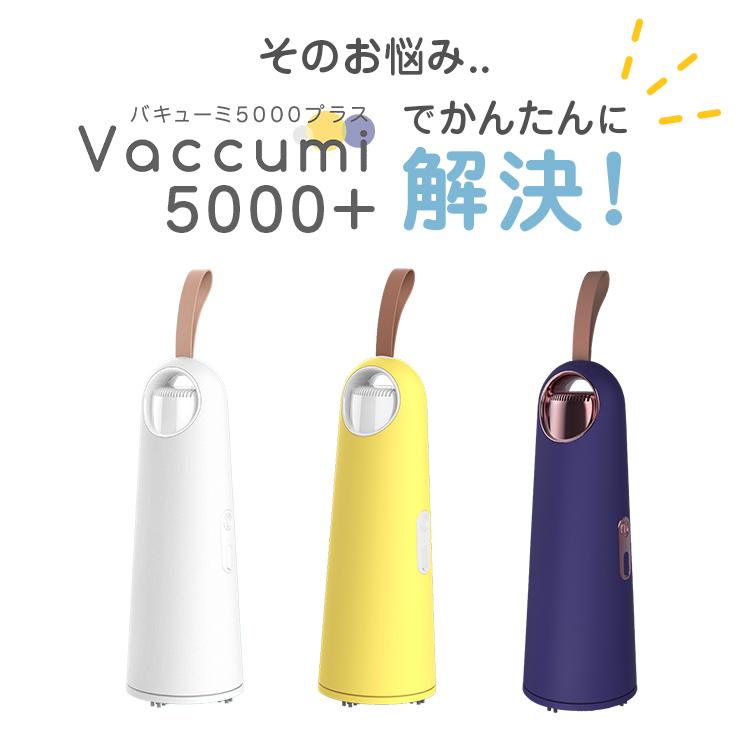 ハンディ 掃除機　Vaccumi(バキューミ)5000+　white 白　Yellow　黄色　navy　ネイビー　ミニ掃除機 【SP-V03-WH】【SP-V03-YL】【SP-V03-PK】 ポイント利用