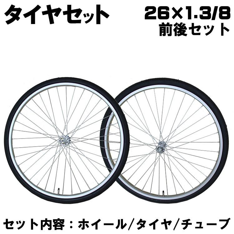 自転車 タイヤセット 26インチ 前後 ホイール チューブセット 一般車用 アルミリム 前後輪 修理 車輪｜jitensha-box