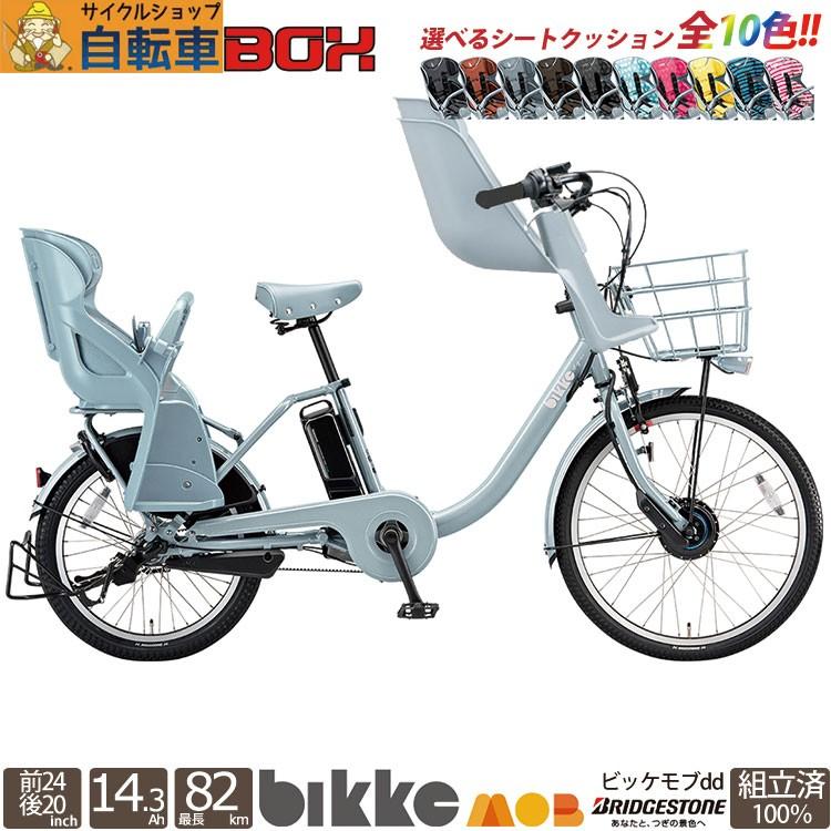 ビッケモブdd 電動自転車 自転車車体 Bm0b49 3人乗り対応 子供乗せ ブリヂストン 前クッションプレゼント 前後チャイルドシート 店頭受取送料無料 19 自転車 完成車 自転車box Bm0b49fr 19 サイクルショップ Bm0b49 通園