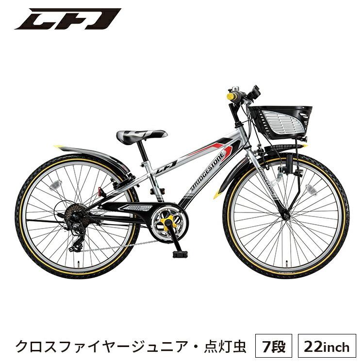 クロスファイヤージュニア Cfj27t 子供用自転車 小学生 入学 Cfj27t 22インチ 外装7段変速 小学生 男の子 点灯虫 自転車車体 女の子 ブリヂストン Cfj27t 自転車box Bridgestone サイクルショップ 男性に人気