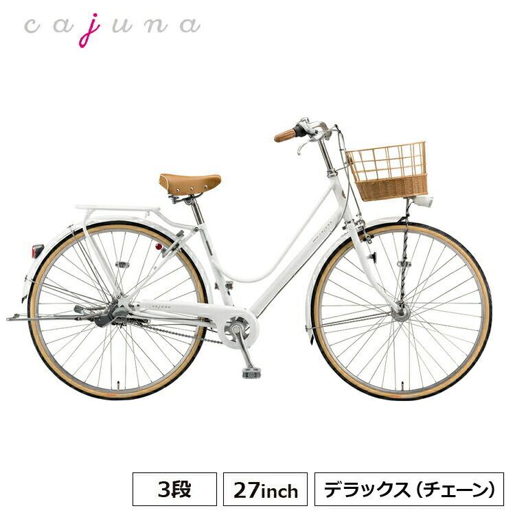 CS7T2 カジュナスイートライン デラックス チェーン 自転車 27インチ 内装3段変速 シティサイクル 通学 通勤 ブリヂストン