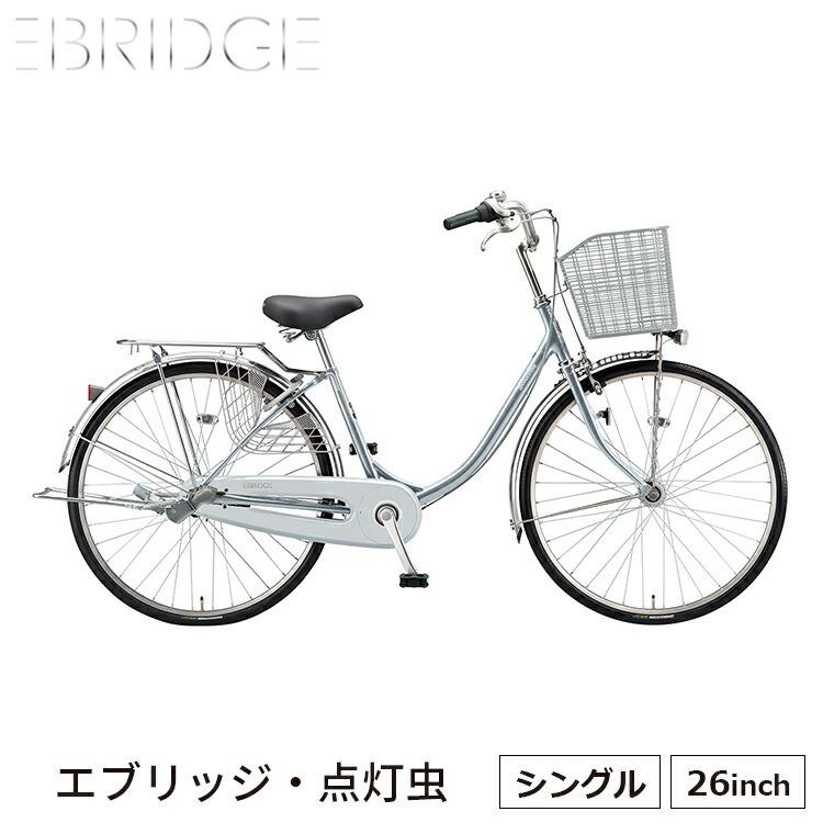 エブリッジu E60ut1 自転車 ママチャリ 26インチ 変速なし 点灯虫 買い物 Bridgestone メーカー直売 ブリヂストン シティサイクル